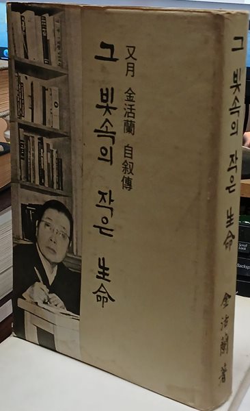 그빛속의작은생명 - 김활란/여원사/1965년초판발행