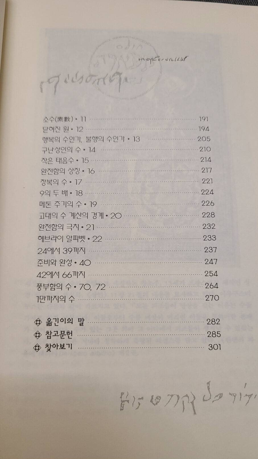 수의 신비와 마법