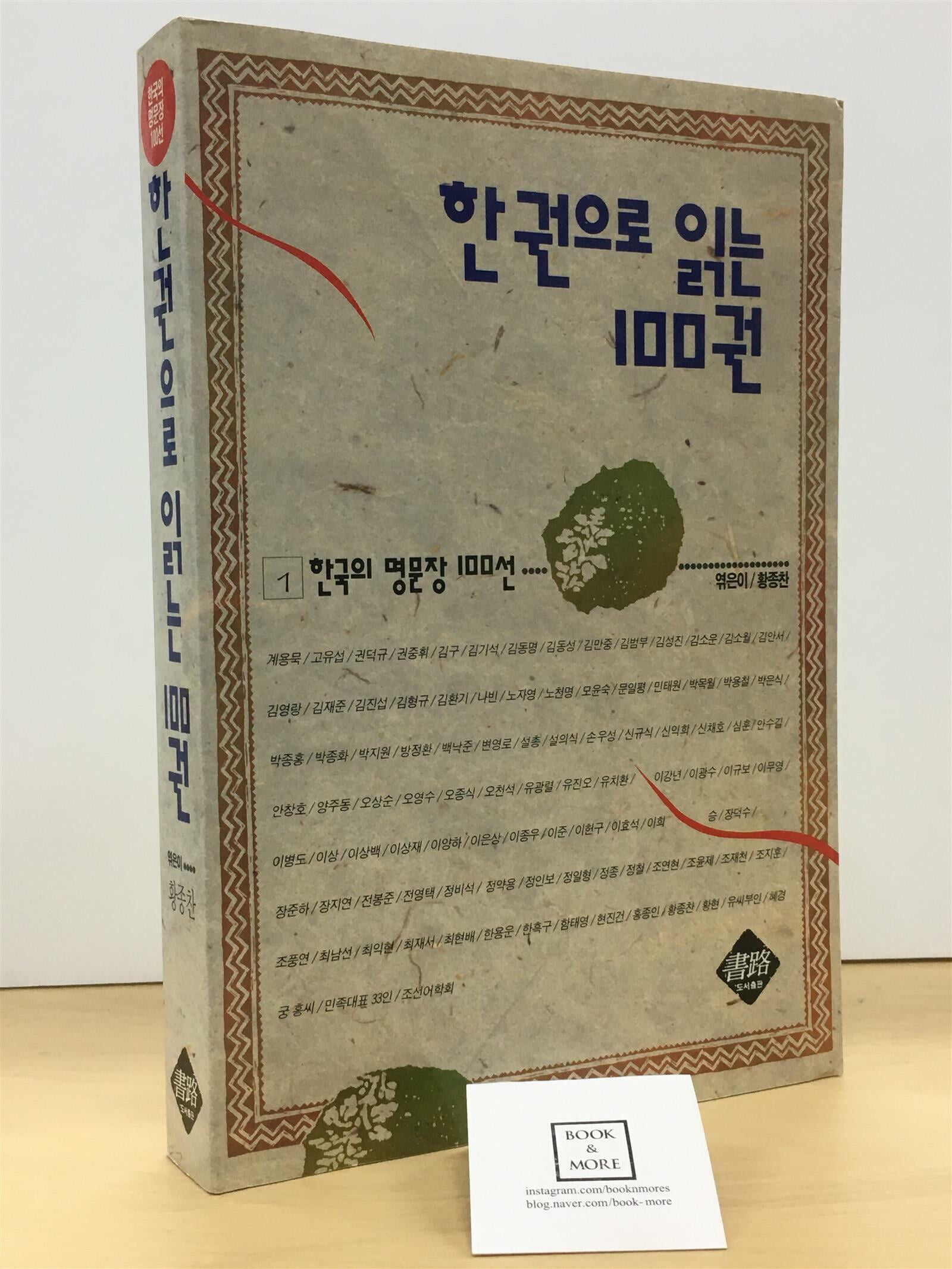 한권으로 읽는 100권 1:한국의 명문장 100선