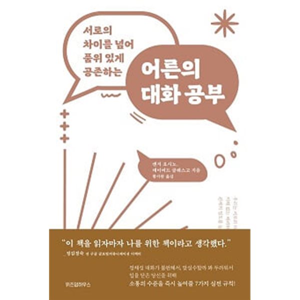 어른의 대화 공부 - 서로의 차이를 넘어 품위 있게 공존하는