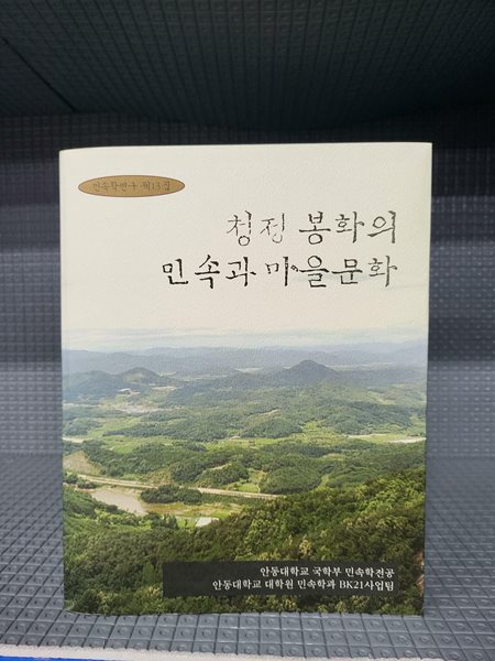 청정 봉화의 민속과 마을문화 - 민속학연구 제13집