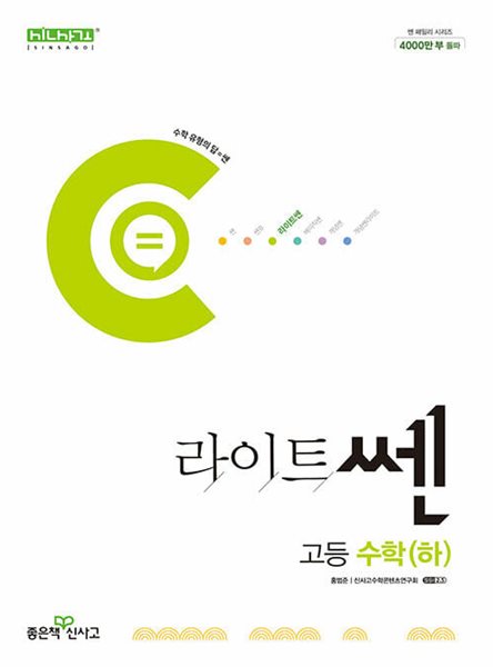 라이트쎈 고등 수학(하) (2024년)