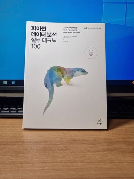 파이썬 데이터 분석 실무 테크닉 100