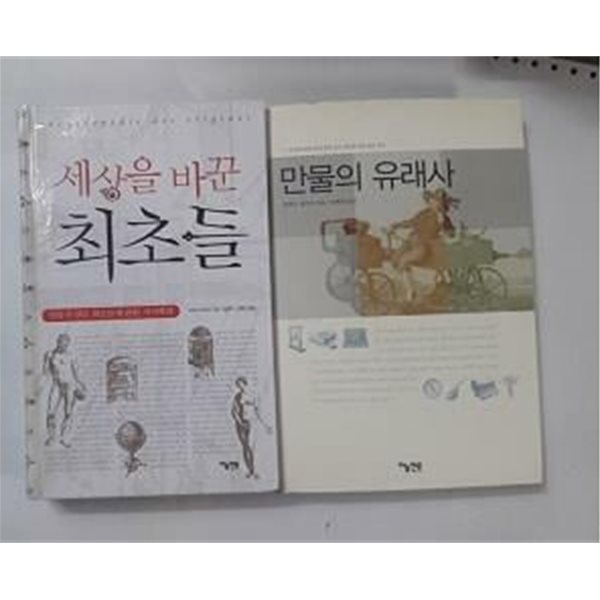 만물의 유래사 + 세상을 바꾼 최초들 /(두권/피에르 제르마/사진 및 하단참조)