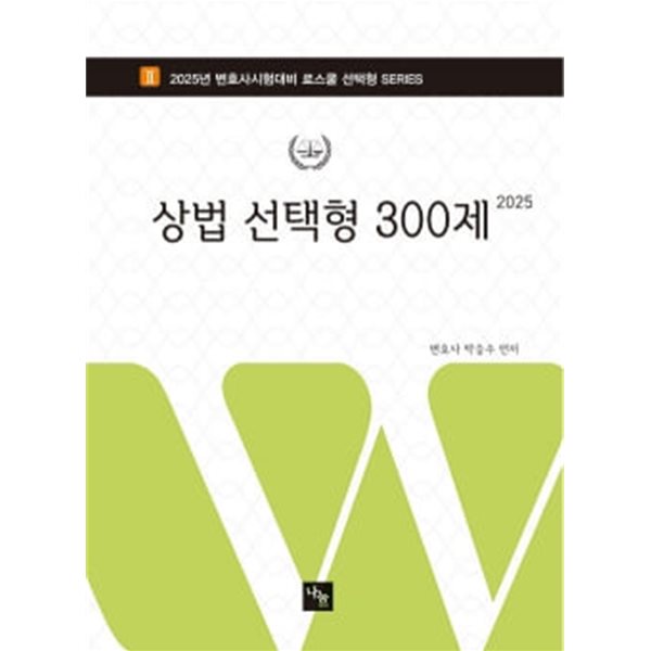 2025 상법 선택형 300제