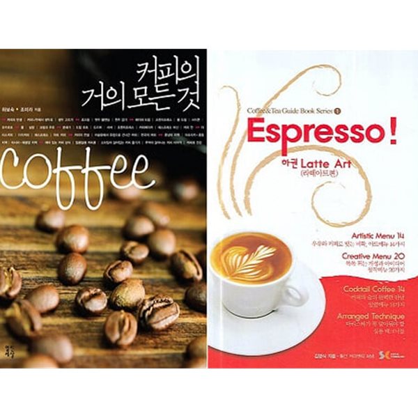 커피의 거의 모든 것 + Espresso! Latte Art 라떼아트편 (전2권)