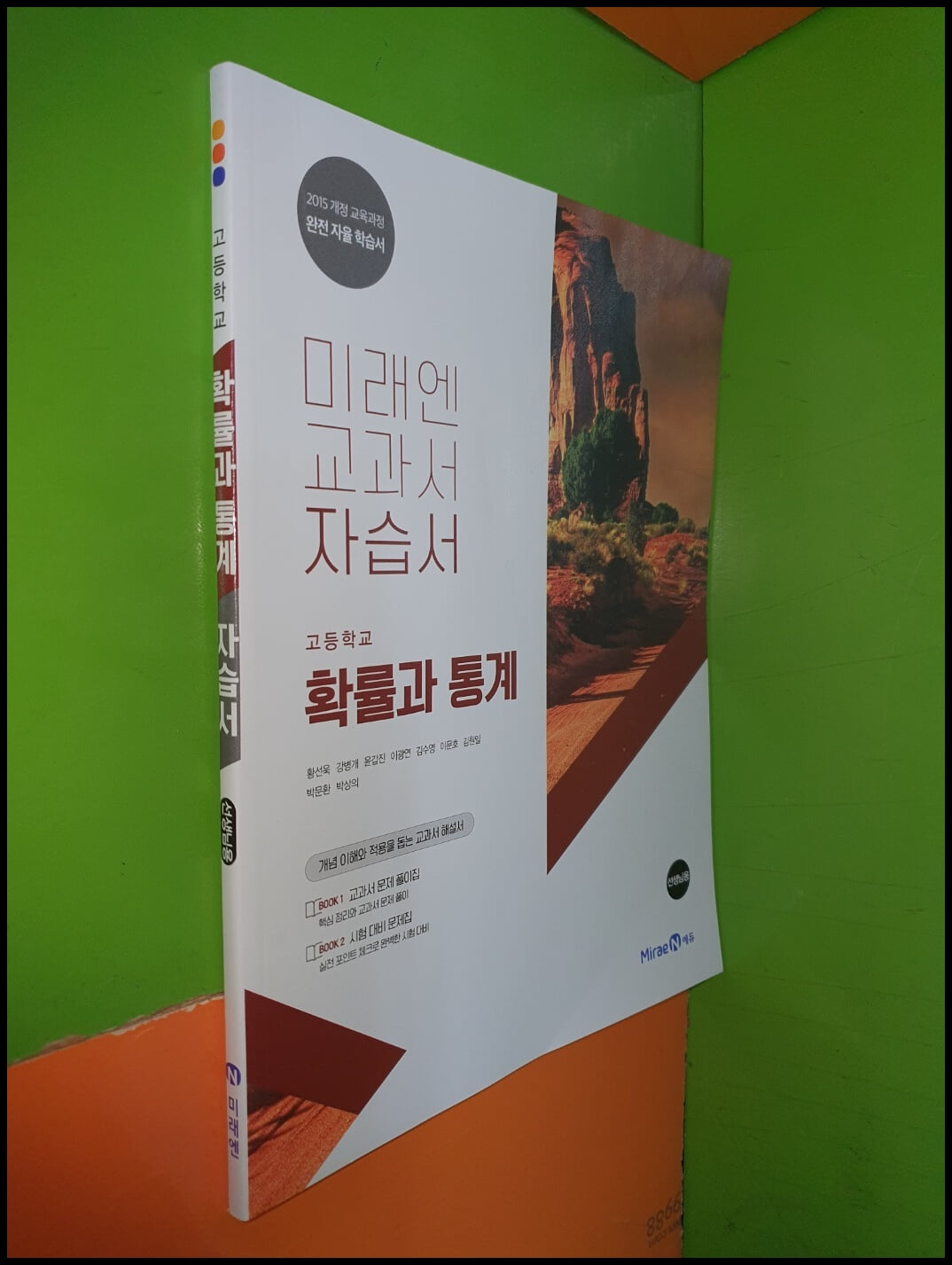 고등학교 확률과 통계 자습서 (2023년/황선욱/미래엔/선.생.님.용)