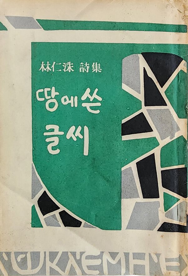 땅에 쓴 글씨 (1955년 초판본)