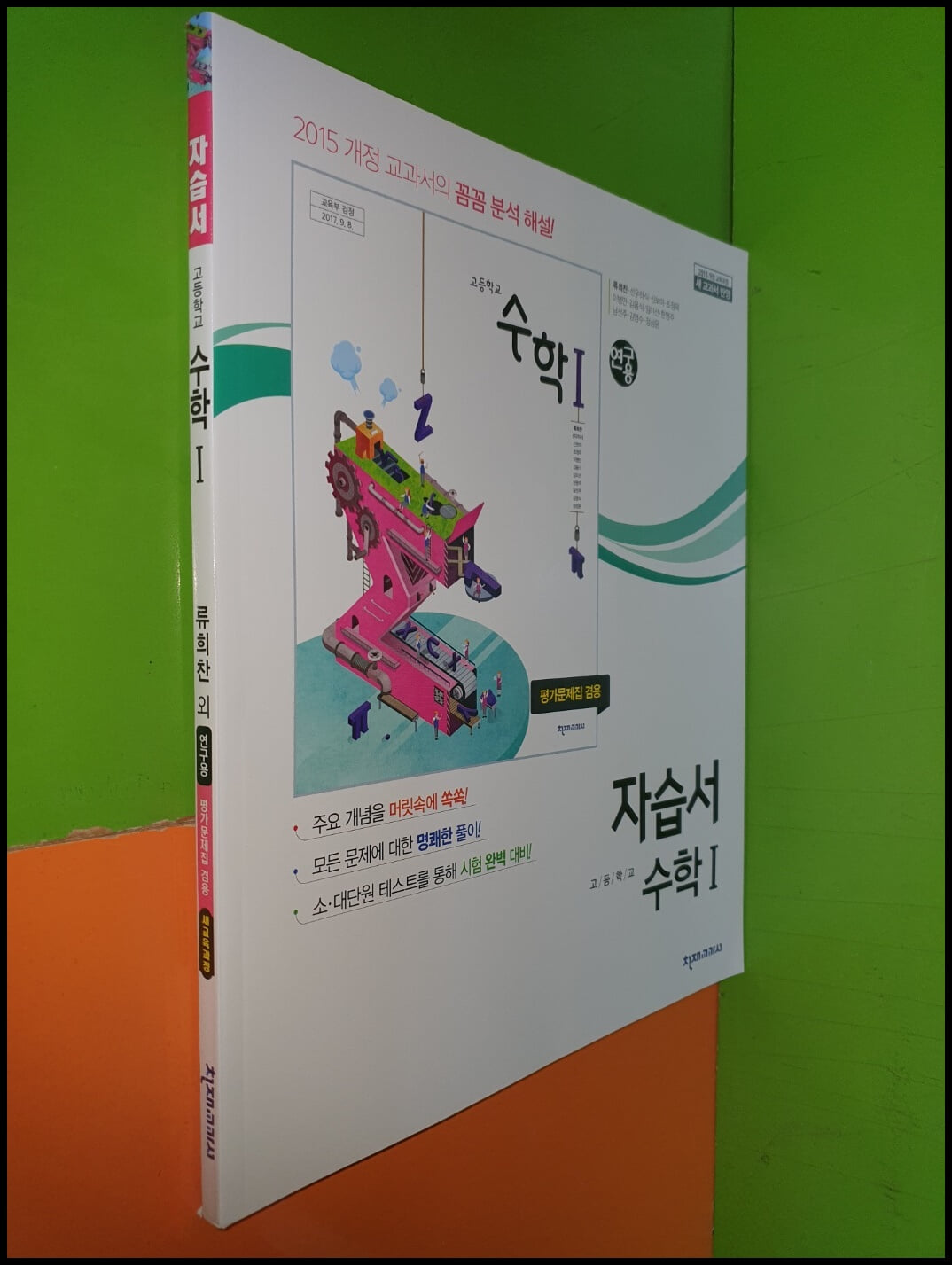 고등학교 수학1 자습서 (2020년/류희찬/천재교과서/연.구.용/해설,정답 별도)