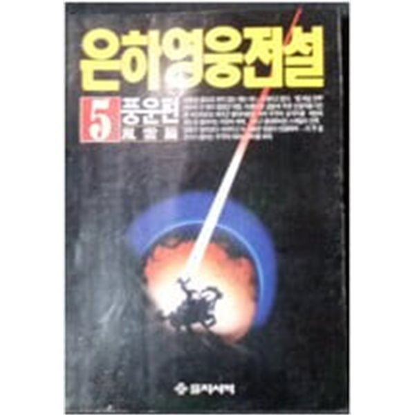 은하영웅전설5 [다나카 요시키 / 을지서적 / 1993]