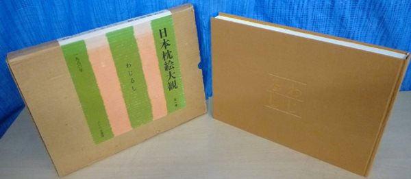 日本枕繪大觀 わじるし ( 일본 마쿠라에 대관 ) : <직수입일서> 대형본 유키요에 춘화 나부 유곽 누드 염본 춘궁도 풍속자료 화보집 