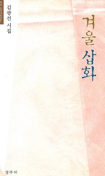김광선 시집(초판본) - 겨울 삽화