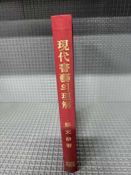 현대서예의 이해(現代書藝의 理解)