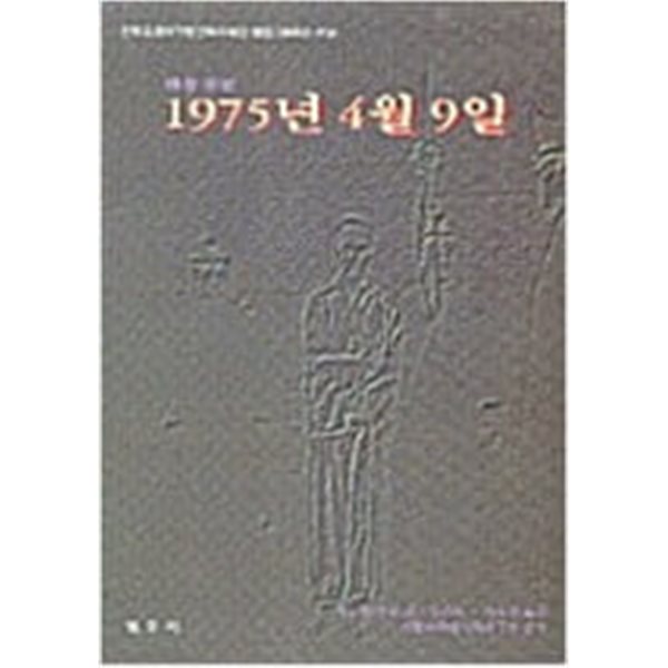 1975년 4월 9일 - 현장증언