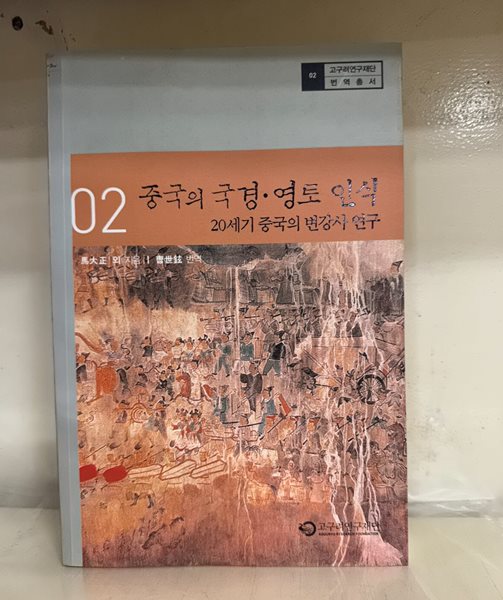 중국의 국경 영토 인식 - 20세기 중국의 변강사 연구