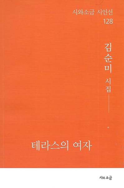 김순미 시집(초판본/작가서명) - 테라스의 여자