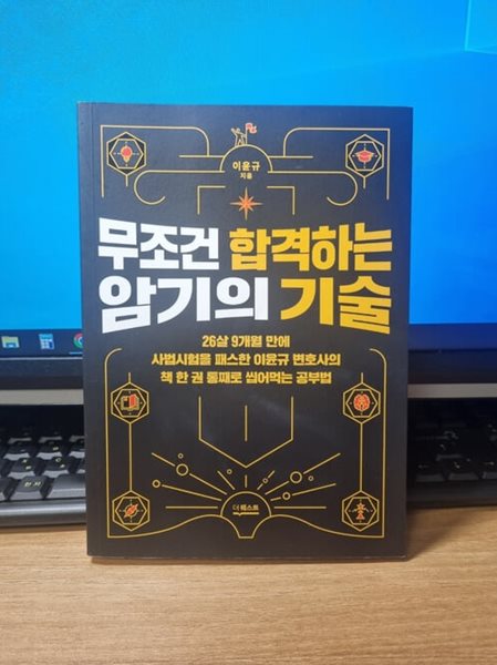 무조건 합격하는 암기의 기술 