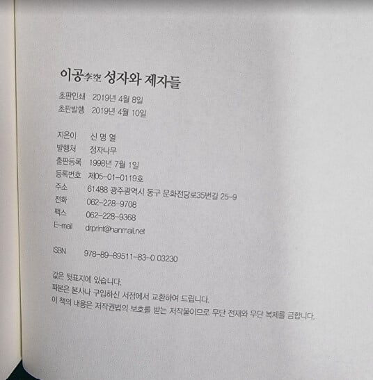 이공 성자와 제자들 (20세기 한국의 호세아요 프란치스꼬) / 신명열 / 정자나무 [상급] - 실사진과 설명확인요망