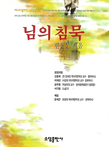 한용운 시집(2002 9쇄) - 님의 침묵