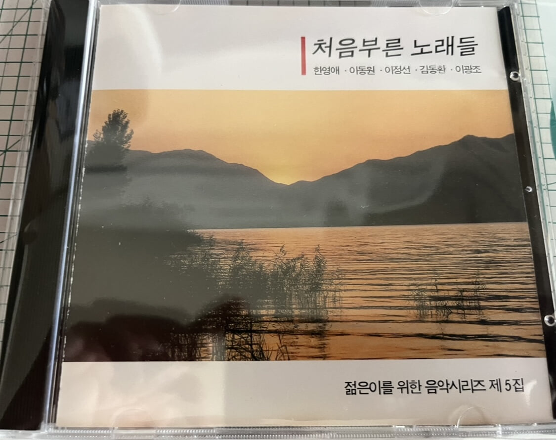 처음부른 노래들 - 한영애,이동원, 이정선, 김동환,이광조 