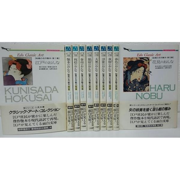 秘藏の名作艶本 ( 비장의 명작 염본 정사 ) (전10권)  우키요에 마쿠라에 춘화 나부 유곽 누드 염본 춘궁도 풍속자료 