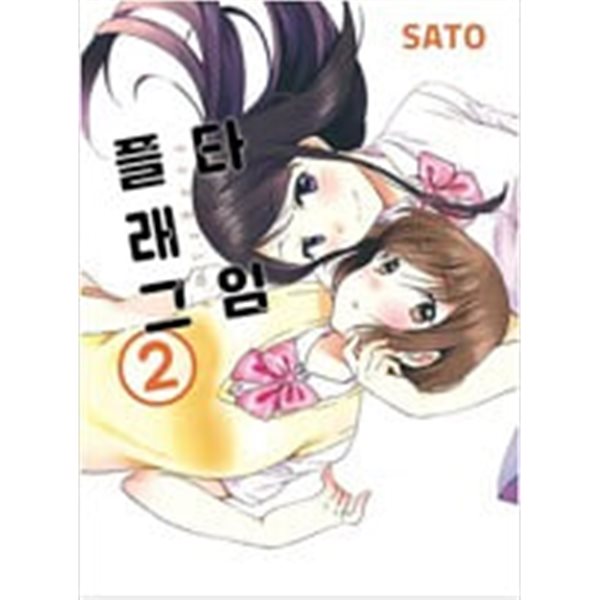 플래그타임(1-2완) &gt; 완결(중고코믹) &gt; 실사진 참조