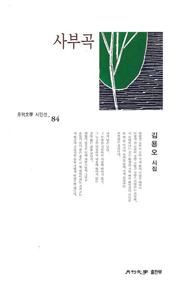 김용오 시집(초판본) - 사부곡