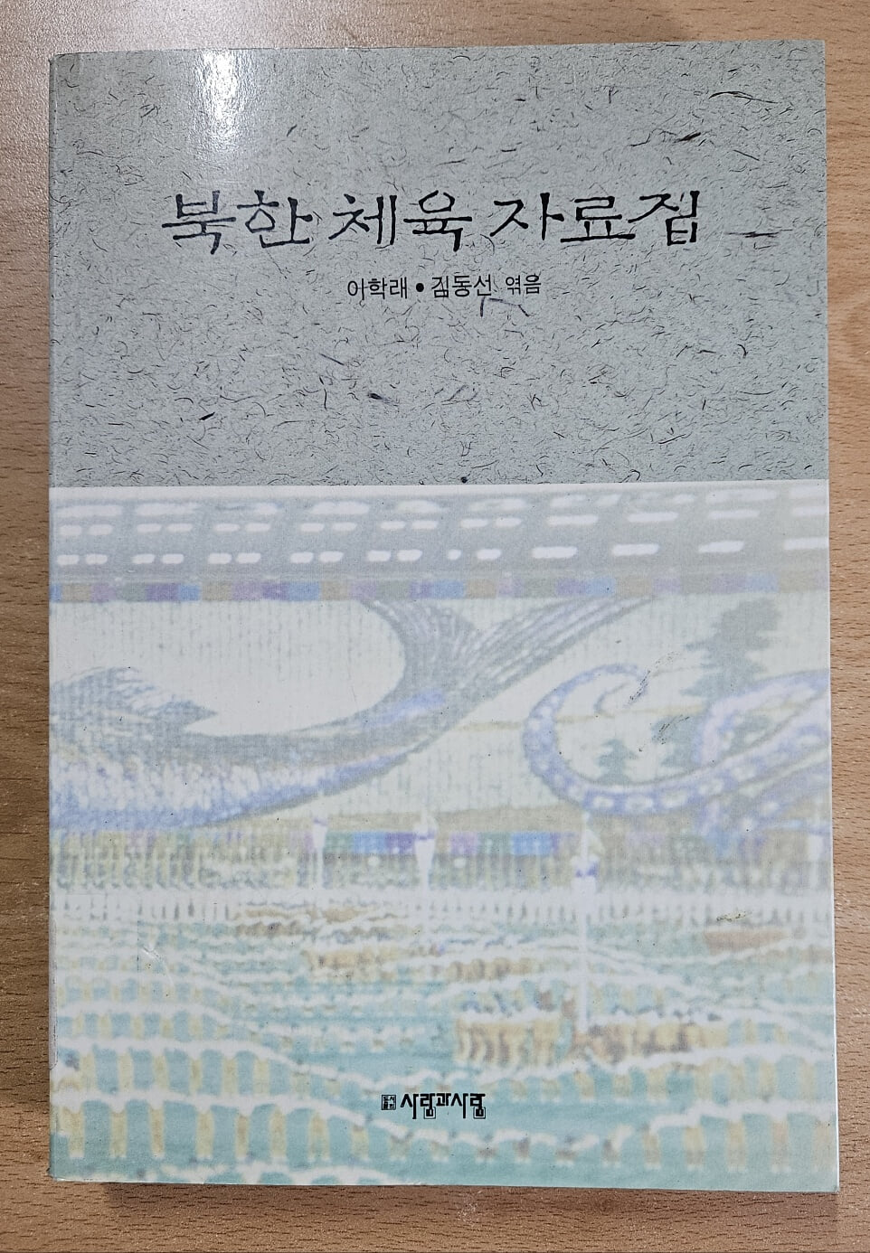 북한 체육 자료집(표지사진상이,상세이미지참조)