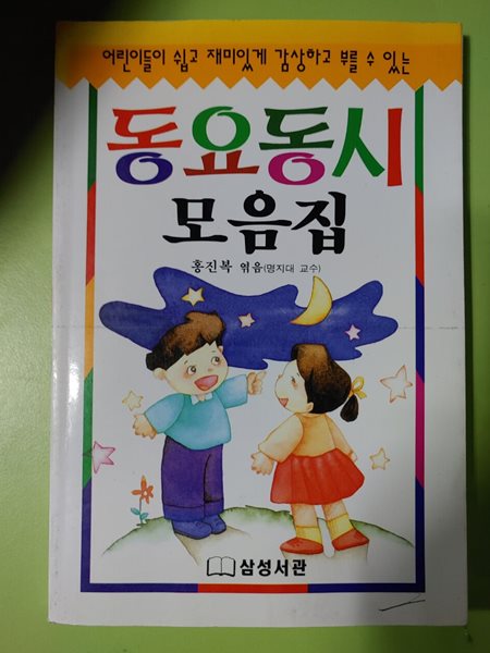 동요동시 모음집 홍진복 (엮은이) 삼성서관 | 2008년 01월