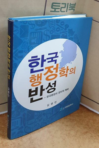 한국 행정학의 반성