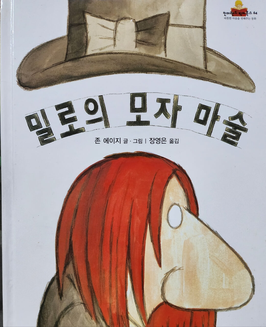 밀로의 모자 마술 