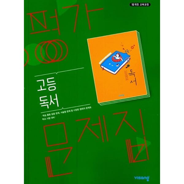 2024년 정품 - 비상 평가문제집 고등독서 (한철우 / 비상교육 / 2024년) 2015 개정교육과정