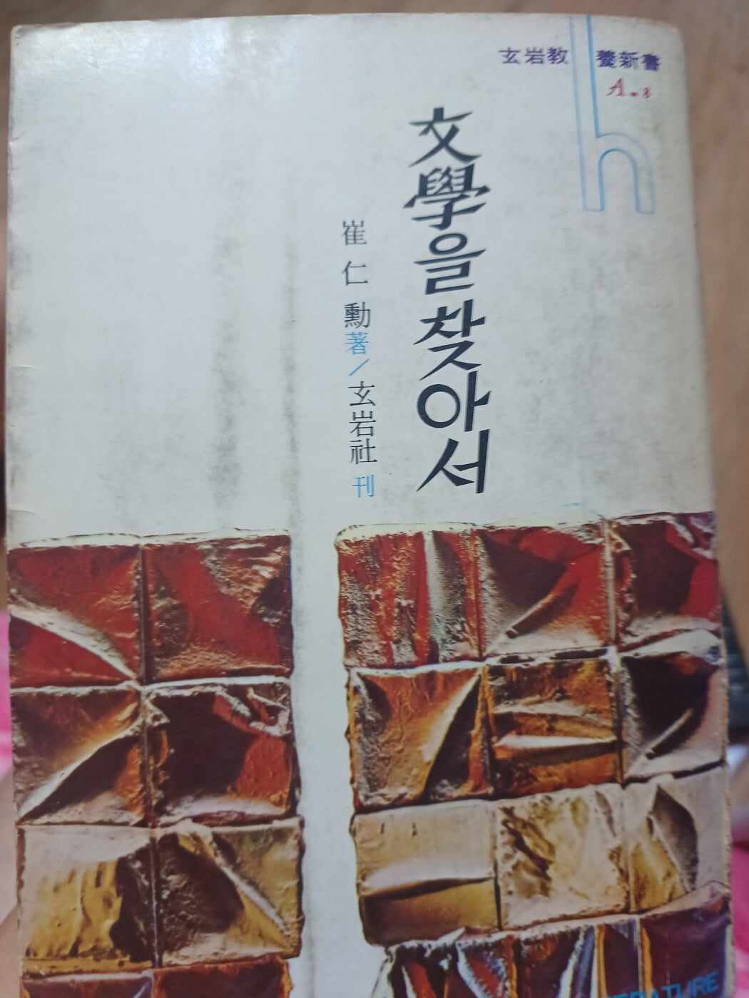 문학을 찾아서 현암사 최인훈저 1970년 초판본