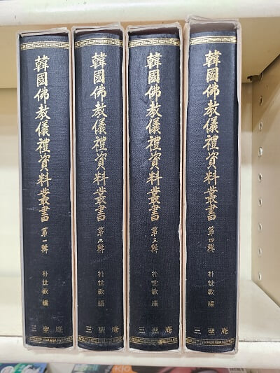 한국불교의례자료총서 1-4권 세트