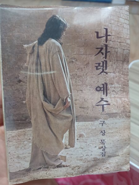 나사렛 예수 구상 묵상집 1979년 초판본