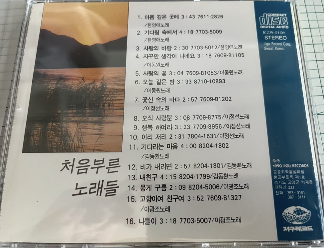 처음부른 노래들 - 한영애,이동원, 이정선, 김동환,이광조 