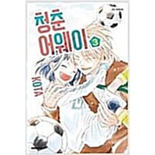 청춘어웨이(1-3완) &gt; 완결(순정)&gt;실사진 참조