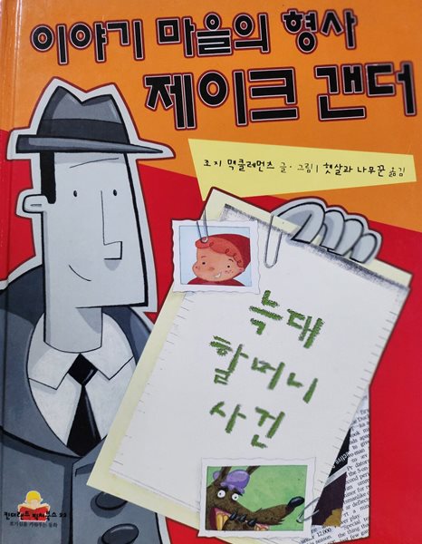 이야기 마을의 형사 제이크 갠더