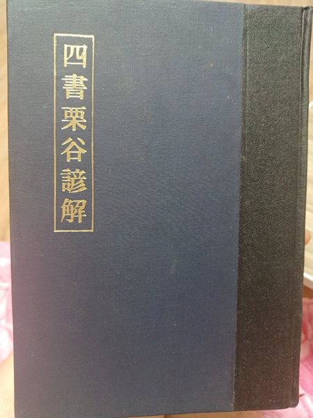 사서율곡언해(성균관대학교 양현재 , 1974년2월 20일 , 영인본)