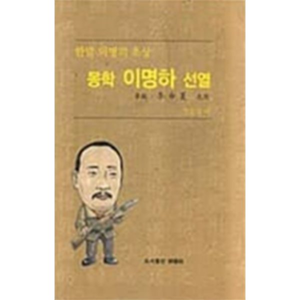 몽학 이명하 선열:한말 의병의 초상