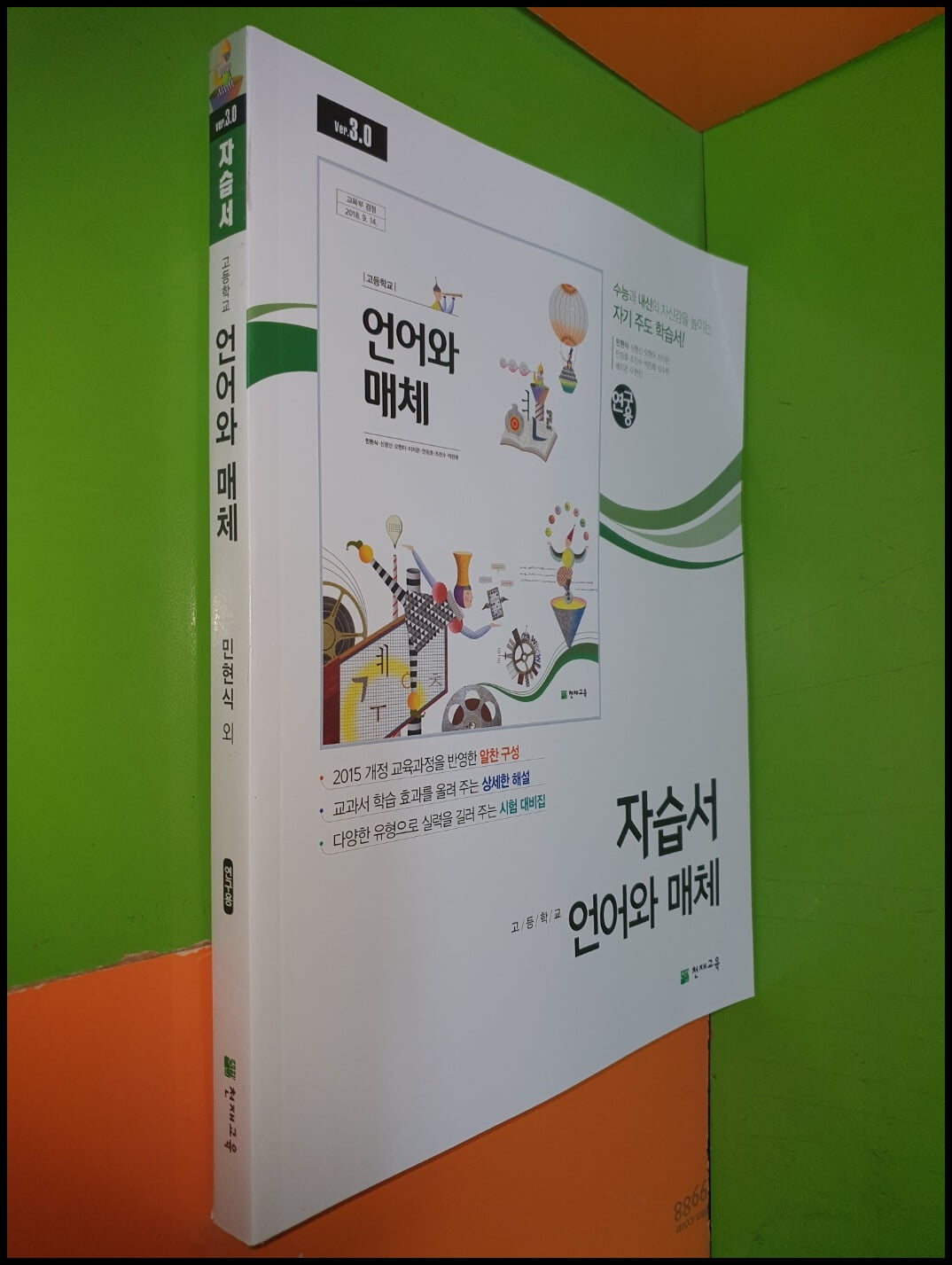 고등학교 언어와 매체 자습서 (2023년/민현식/천재교육/연.구.용)
