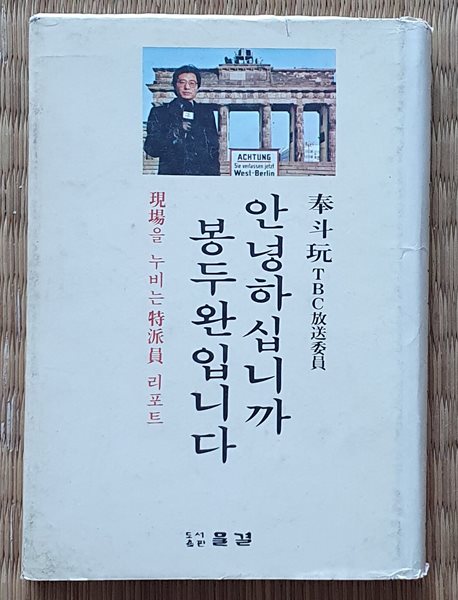 안녕하십니까 봉두완입니다  (1977/초판)