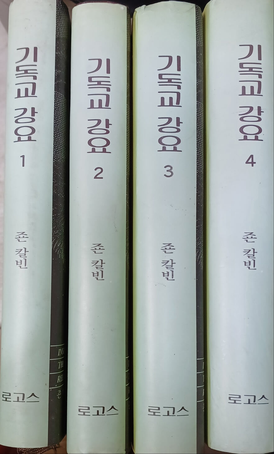 기독교 강요 1~4 (총4권세트/1991/죤 칼빈/로고스/본문-상급 외형-중급)