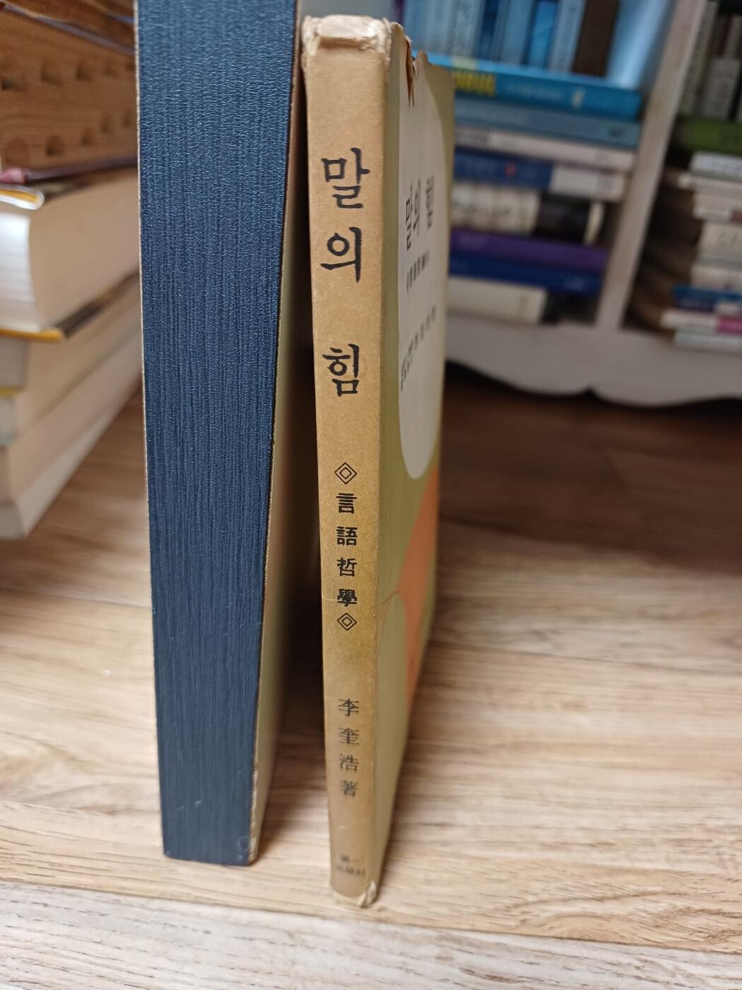 말의 힘(언어철학. 1970년 2판발행본. 제일출판사)