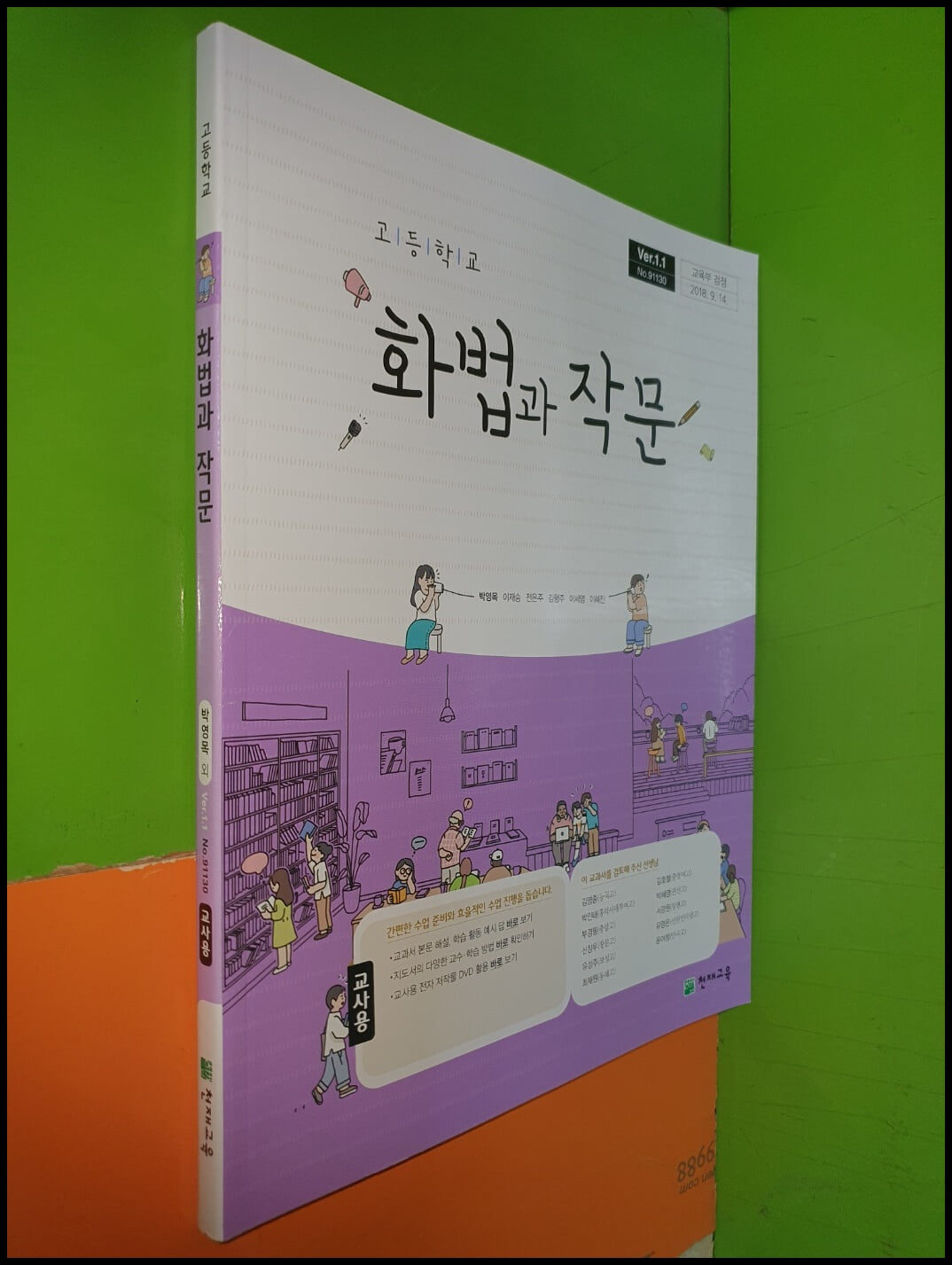 고등학교 화법과 작문 교과서 (2024년/박영목/천재교육/교.사.용)