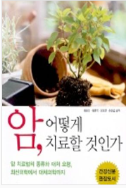 암, 어떻게 치료 할 것인가