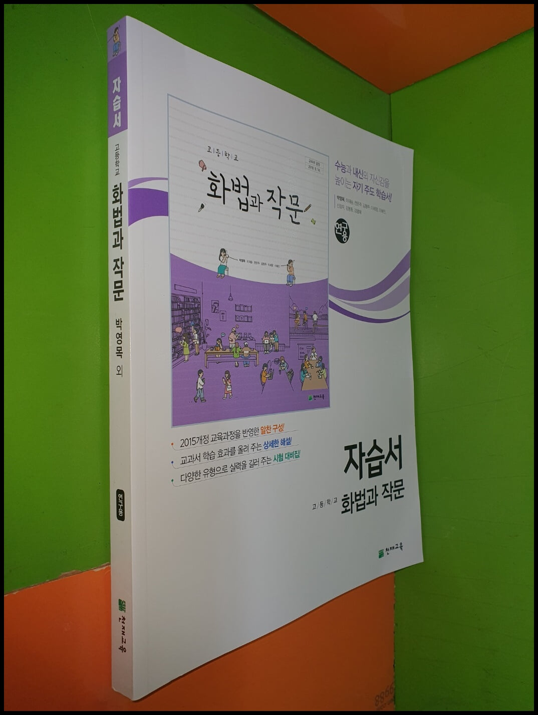 고등학교 화법과 작문 자습서 (2023년/박영목/천재교육/연.구.용)