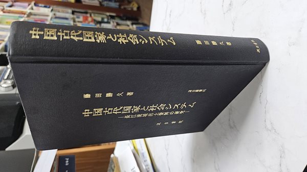 中國古代國家と社會システム - 長江流域出土資料の硏究 (汲古叢書 85) (일문판, 2009 초판영인본) 중국고대국가와 사회시스템 - 장강유역 출토자료의 연구 (급고총서 85)