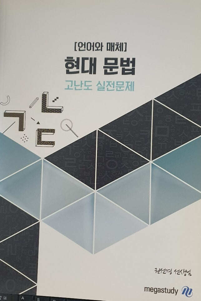 [언어와 매체] 현대 문법 고난도 실전문제