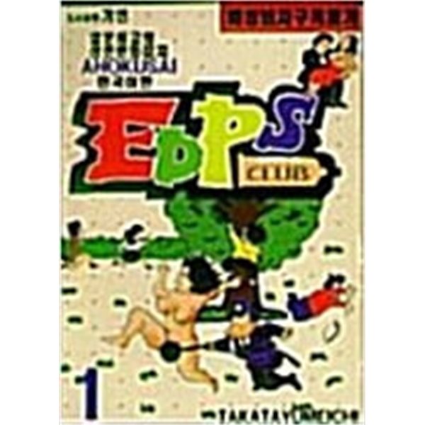 EDPS 클럽 1-5  완  1998년작 /  절판본  / 설명참조 **** 북토피아